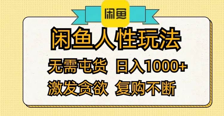 （12091期）闲鱼人性玩法 无需屯货 日入1000+ 激发贪欲 复购不断-悟空知识星球