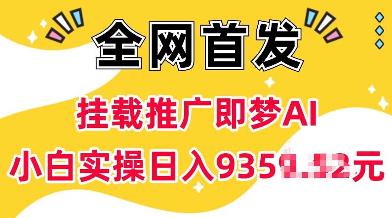 抖音挂载推广即梦AI，无需实名，有5个粉丝就可以做，小白实操日入上k-悟空知识星球
