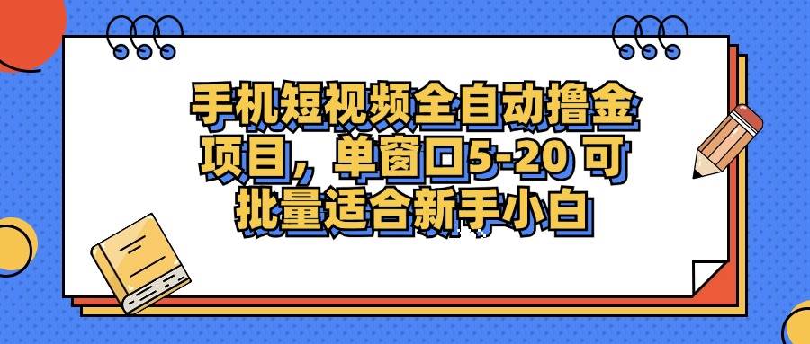 （12898期）手机短视频掘金项目，单窗口单平台5-20 可批量适合新手小白-悟空知识星球