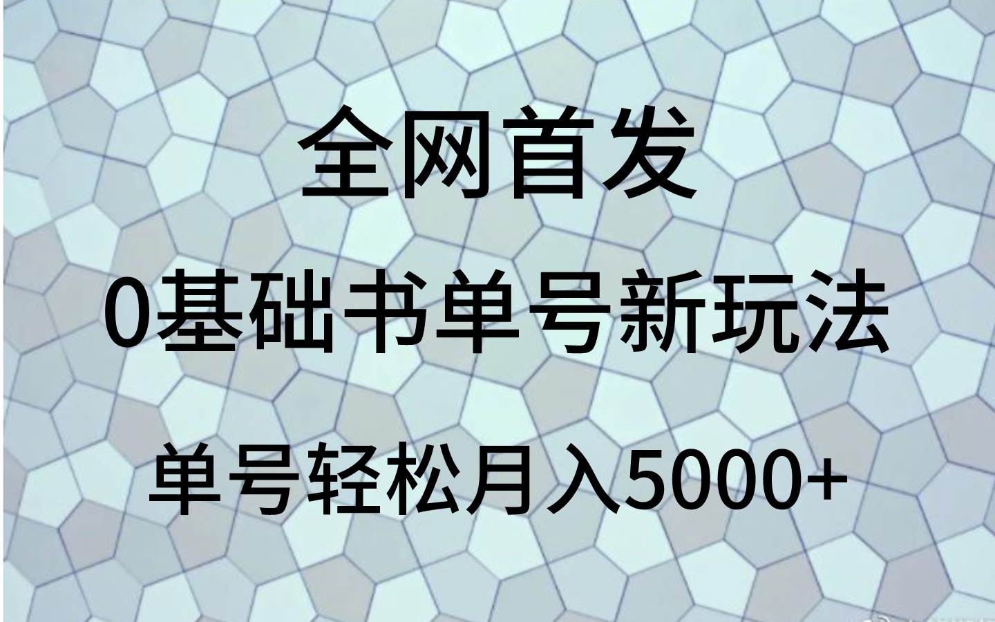 0基础书单号新玩法，操作简单，单号轻松月入5000+-悟空知识星球