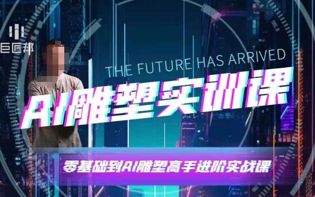 AI雕塑研习社·实训课，AI雕塑软件实操及技巧应用，一次让你成为AI雕塑高手-悟空知识星球