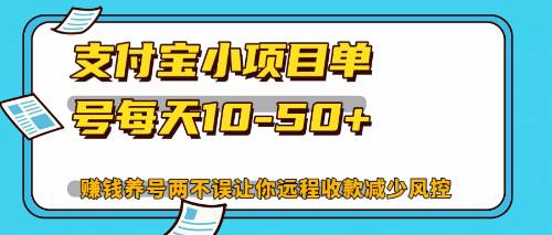 （12940期）最新支付宝小项目单号每天10-50+解放双手赚钱养号两不误-悟空知识星球