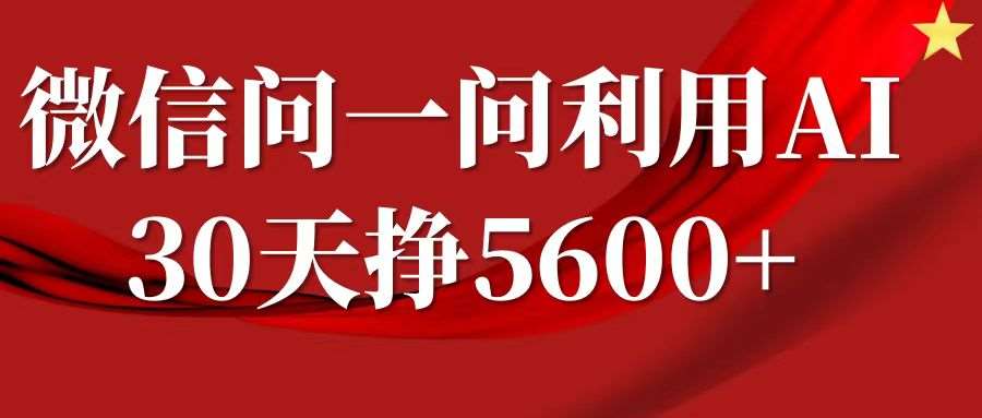 微信问一问分成计划，30天挣5600+，回答问题就能赚钱(附提示词)-悟空知识星球
