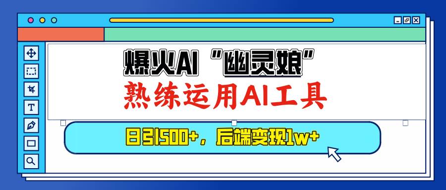 （13805期）爆火AI“幽灵娘”，熟练运用AI工具，日引500+粉，后端变现1W+-悟空知识星球