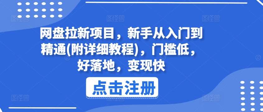 网盘拉新项目，新手从入门到精通(附详细教程)，门槛低，好落地，变现快-悟空知识星球