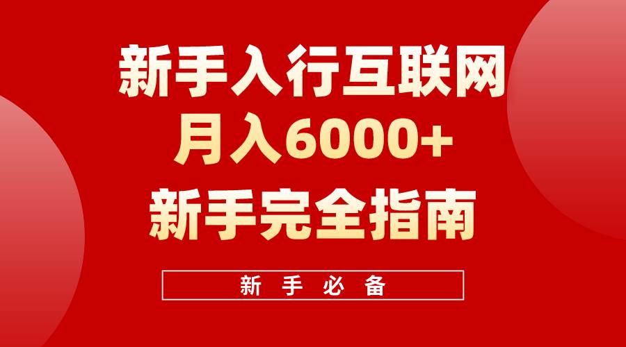 （10058期）互联网新手月入6000+完全指南 十年创业老兵用心之作，帮助小白快速入门-悟空知识星球