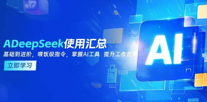 (14216期)DeepSeek使用汇总,基础到进阶,提示词技巧,掌握AI工具 提升工作效率-悟空知识星球