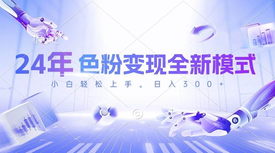 （10400期）24年色粉变现全新模式，几分钟做好一个视频，小白可上手，每天半小时收…-悟空知识星球