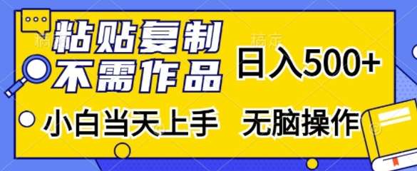 粘贴复制，无需作品，日入500+，小白当天上手，无脑操作-悟空知识星球