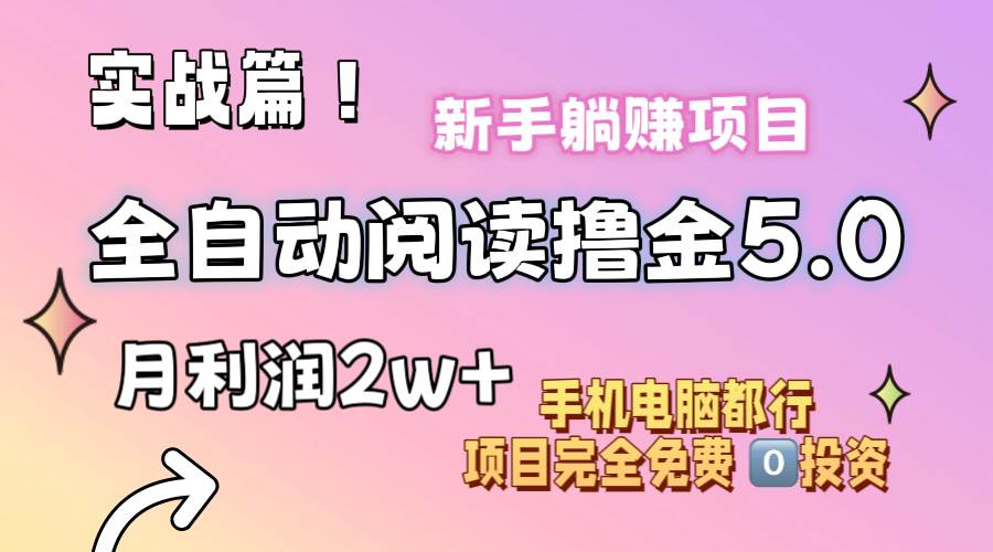 （11578期）小说全自动阅读撸金5.0 操作简单 可批量操作 零门槛！小白无脑上手月入2w+-悟空知识星球