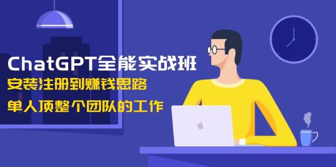 （13965期）ChatGPT全能实战班，安装注册到赚钱思路，单人顶整个团队的工作-悟空知识星球