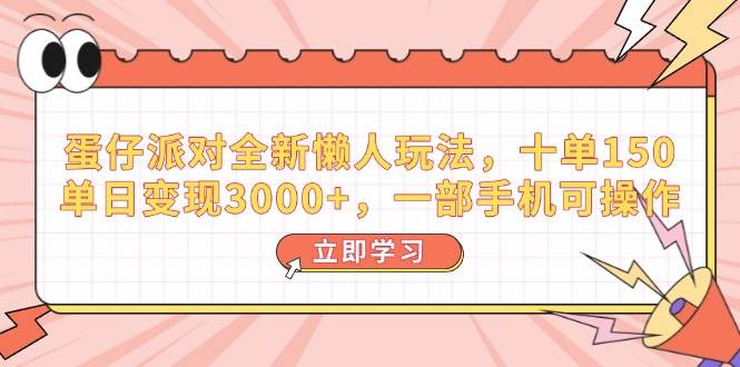 （14085期）蛋仔派对全新懒人玩法，十单150，单日变现3000+，一部手机可操作-悟空知识星球