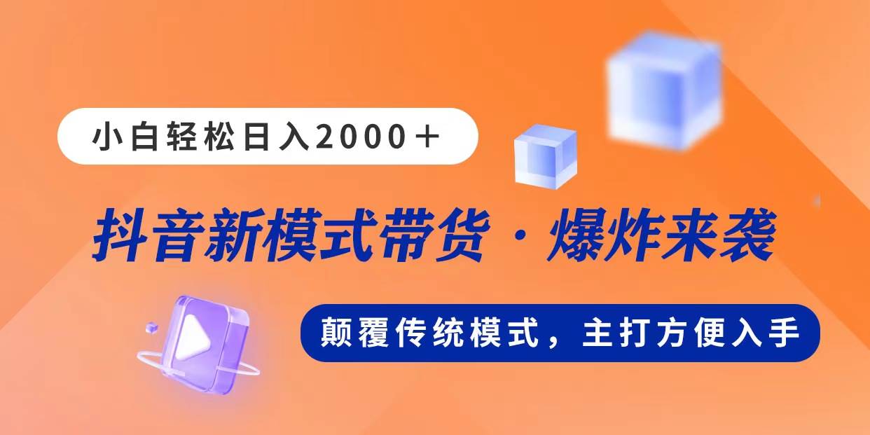 （11080期）新模式直播带货，日入2000，不出镜不露脸，小白轻松上手-悟空知识星球