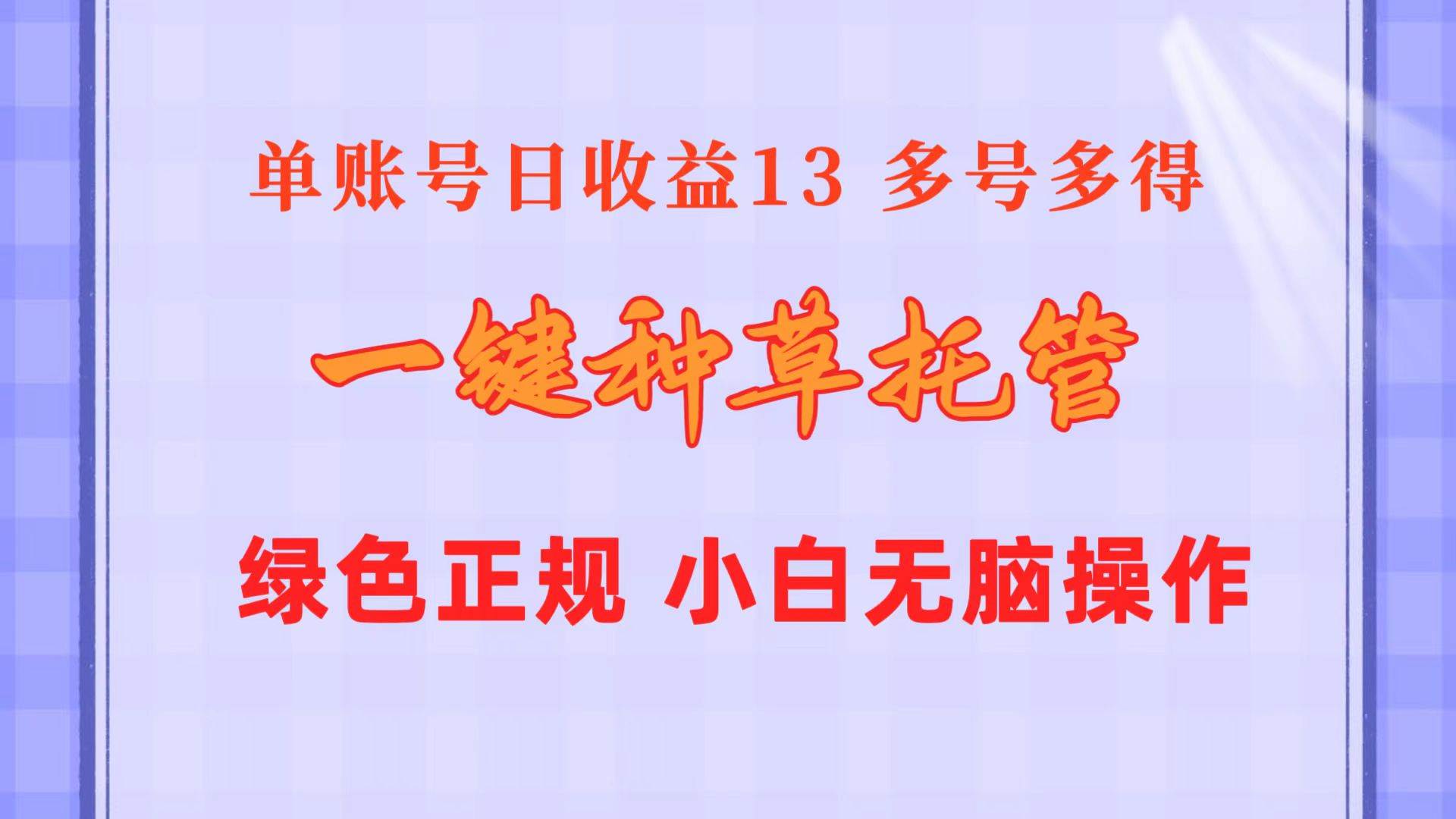 （10776期）一键种草托管 单账号日收益13元  10个账号一天130  绿色稳定 可无限推广-悟空知识星球