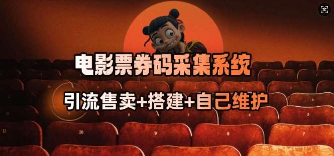 电影票券码采集系统_从商户放单转型做抢单达人-悟空知识星球
