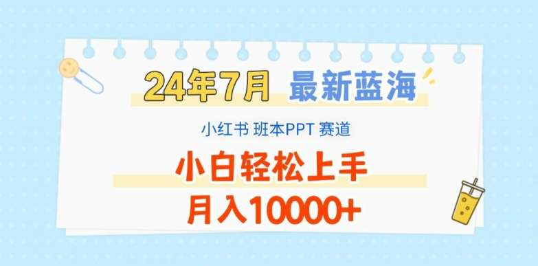 2024年7月最新蓝海赛道，小红书班本PPT项目，小白轻松上手，月入1W+【揭秘】-悟空知识星球