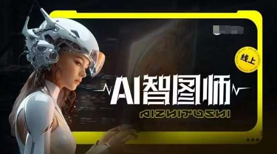 Ai智图师 Midjourney版，利用Midjourney实现AI创作-悟空知识星球