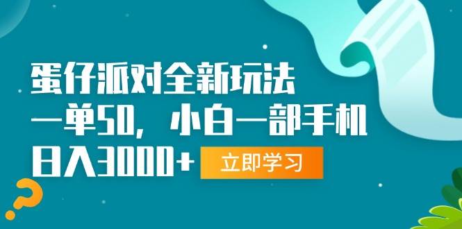 （13408期）蛋仔派对全新玩法，一单50，小白一部手机日入3000+-悟空知识星球