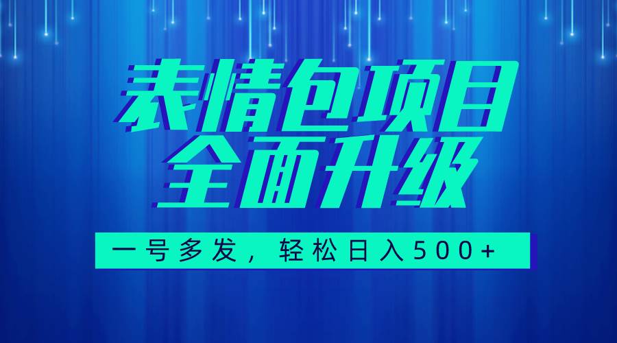 （7605期）图文语音表情包全新升级，一号多发，每天10分钟，日入500+（教程+素材）-悟空知识星球