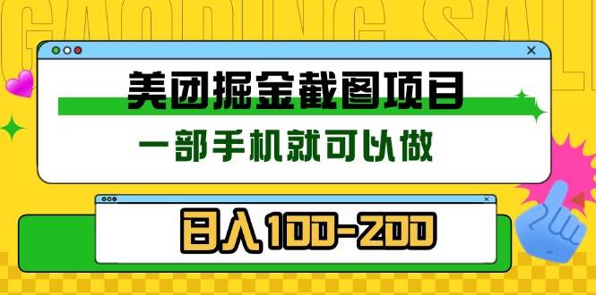 （13543期）美团酒店截图标注员 有手机就可以做佣金秒结 没有限制-悟空知识星球