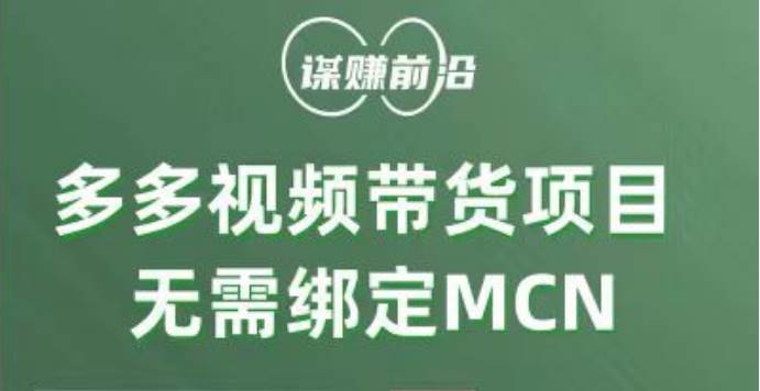 多多视频带货项目，个人可操作，无需绑定mcn-悟空知识星球