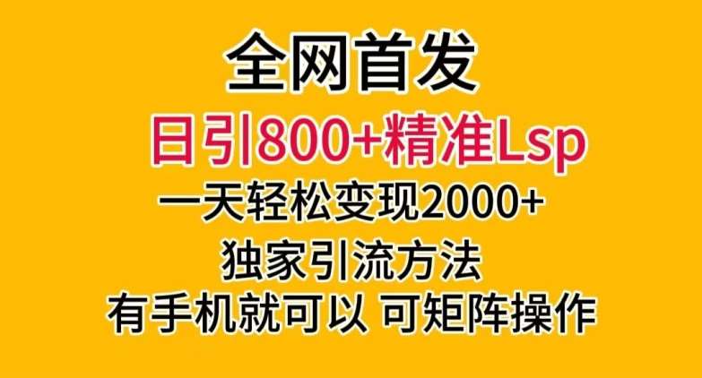 全网首发！日引800+精准老色批，一天变现2000+，独家引流方法，可矩阵操作【揭秘】-悟空知识星球