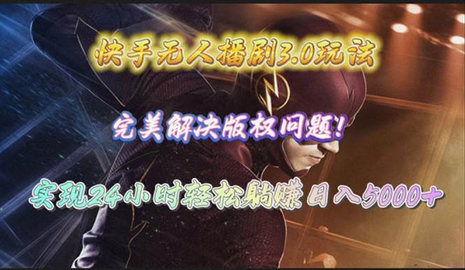 （10077期）快手无人播剧3.0玩法，完美解决版权问题，实现24小时轻松躺赚日入5000+-悟空知识星球