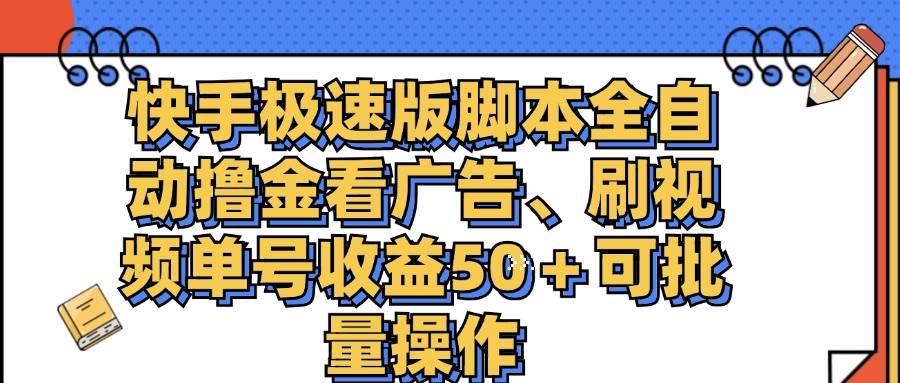（11968期）快手极速版脚本全自动撸金看广告、刷视频单号收益50＋可批量操作-悟空知识星球