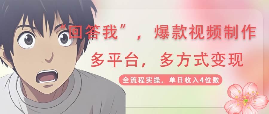 回答我爆款视频,自带流量,AI拉新分成计划等多方式多平台变现,单日收入4位数-悟空知识星球