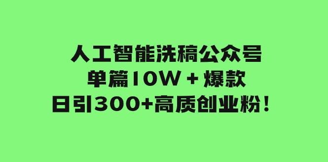 （7920期）人工智能洗稿公众号单篇10W＋爆款，日引300+高质创业粉！-悟空知识星球