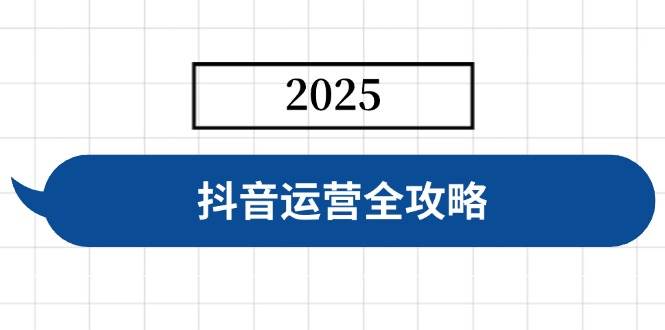 （14548期）抖音运营全攻略，涵盖账号搭建、人设塑造、投流等，快速起号，实现变现-悟空知识星球
