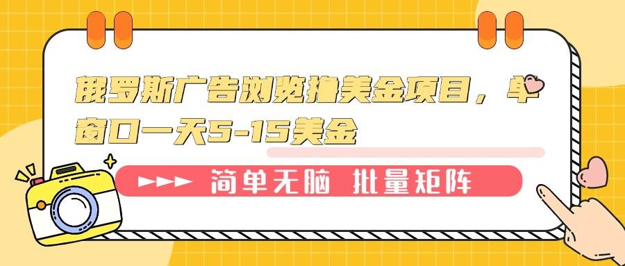 （13929期）俄罗斯广告浏览撸美金项目，单窗口一天5-15美金-悟空知识星球