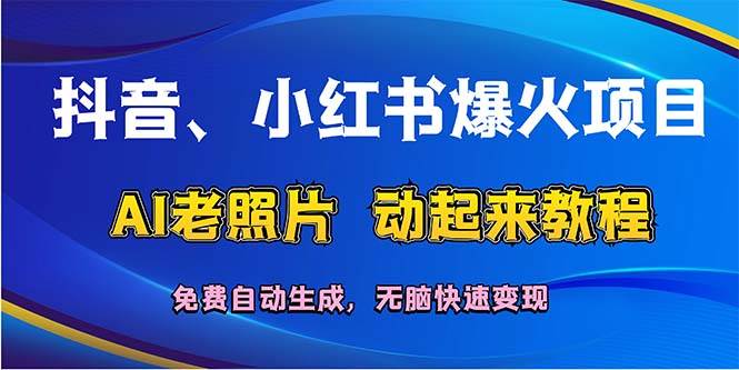 （12065期）抖音、小红书爆火项目：AI老照片动起来教程，免费自动生成，无脑快速变…-悟空知识星球
