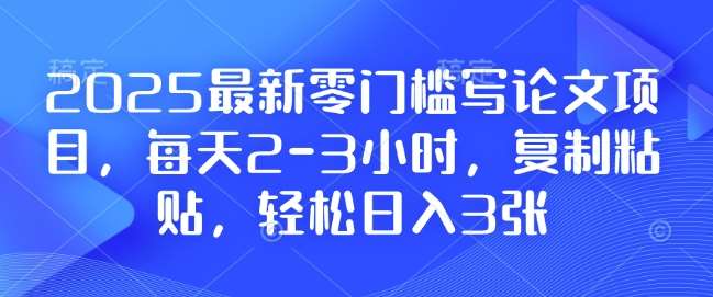 2025最新零门槛写论文项目，每天2-3小时，复制粘贴，轻松日入3张，附详细资料教程【揭秘】-悟空知识星球