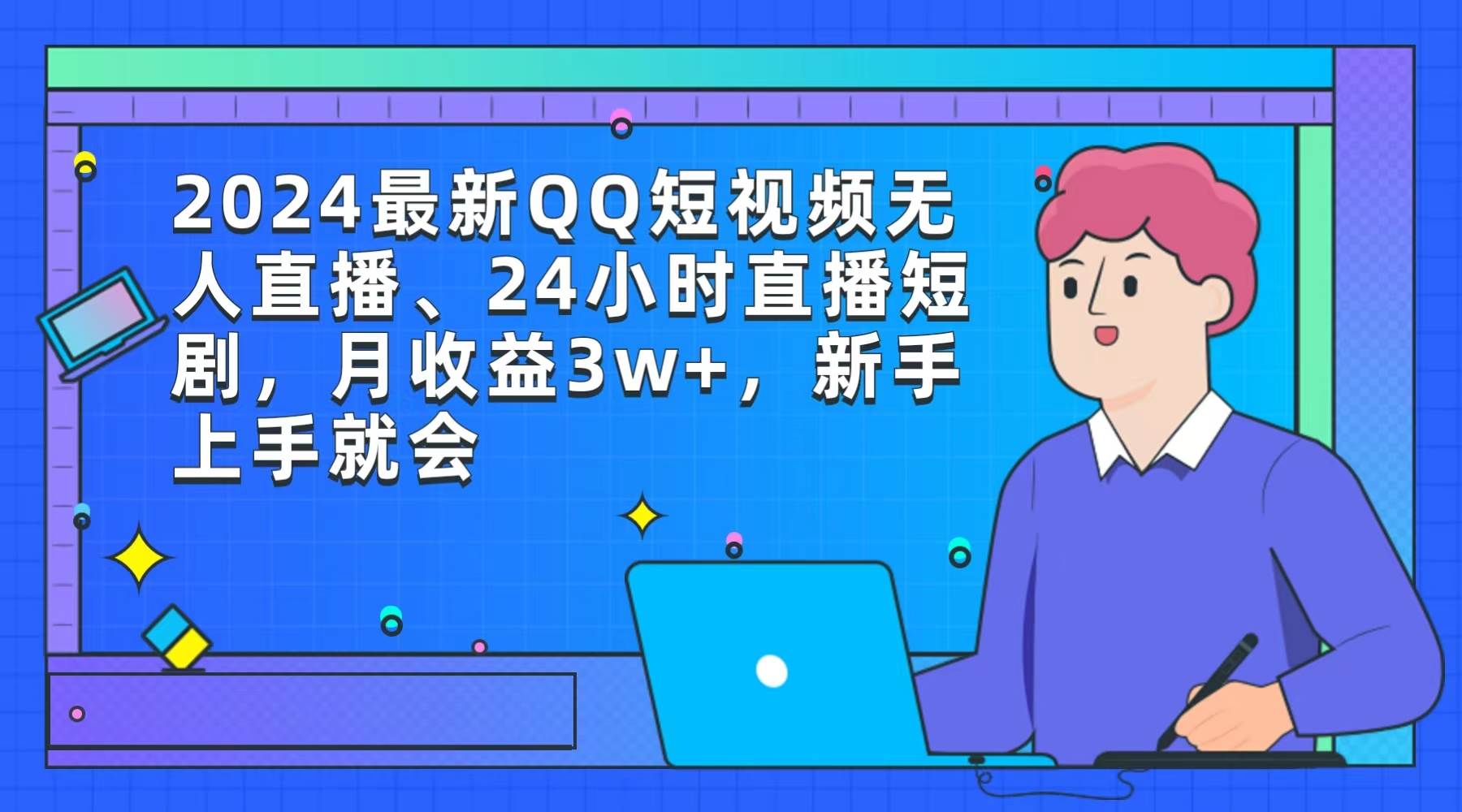 （9378期）2024最新QQ短视频无人直播、24小时直播短剧，月收益3w+，新手上手就会-悟空知识星球