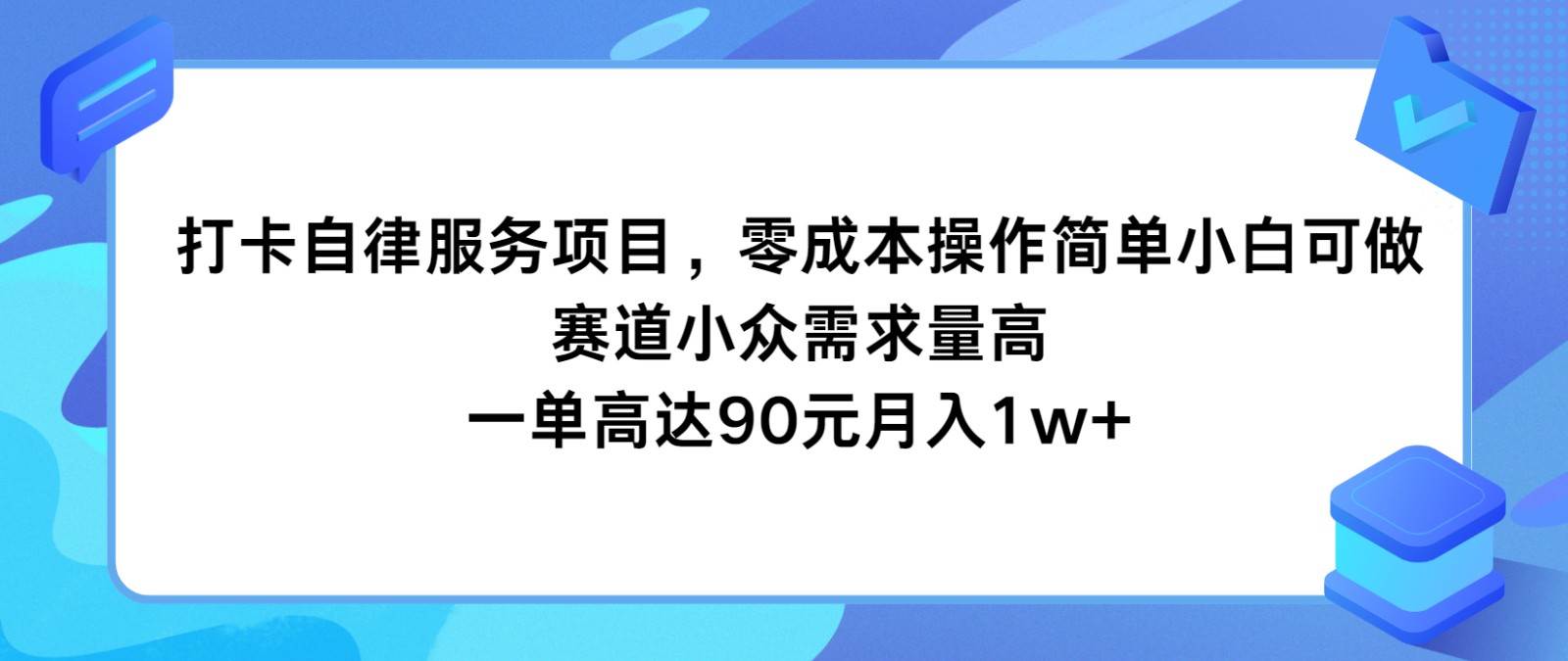 打卡自律服务项目，零成本操作简单小白可做，赛道小众需求量高，一单高达90元月入1w+-悟空知识星球