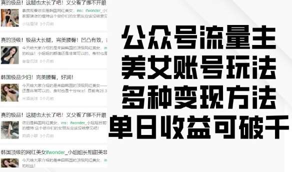 公众号流量主美女账号玩法,多种变现方法,单日收益可破千-悟空知识星球