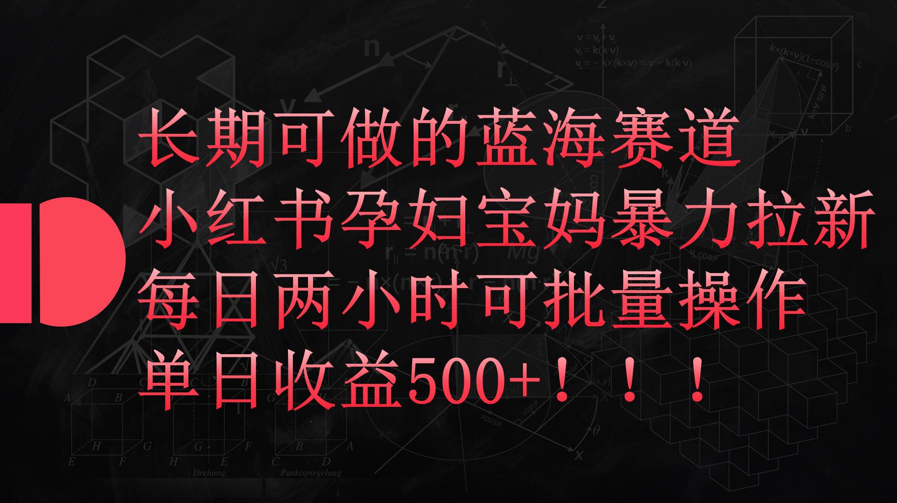 （9952期）小红书孕妇宝妈暴力拉新玩法，每日两小时，单日收益500+-悟空知识星球