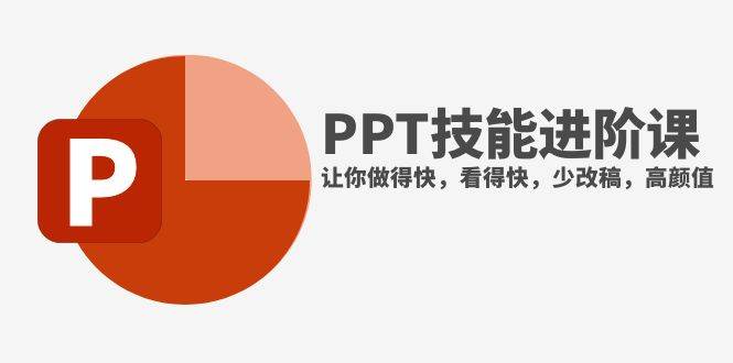 （7849期）抖音头部PPT博主教你如何进阶PPT技能，让你做得快，看得快，少改稿，高颜值-悟空知识星球