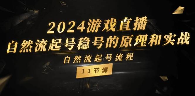 （11653期）2024游戏直播-自然流起号稳号的原理和实战，自然流起号流程（11节）-悟空知识星球
