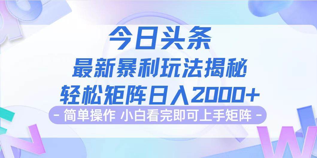 （12584期）今日头条最新暴利掘金玩法揭秘，动手不动脑，简单易上手。轻松矩阵实现...-悟空知识星球
