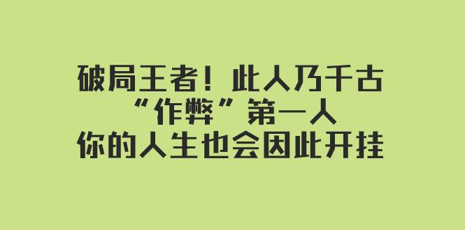 某付费文章：破局王者！此人乃千古“作弊”第一人，你的人生也会因此开挂-悟空知识星球