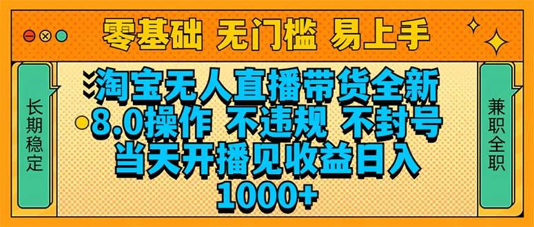 （14000期）淘宝无人直播带货全新技术8.0操作，不违规，不封号，当天开播见收益，…-悟空知识星球