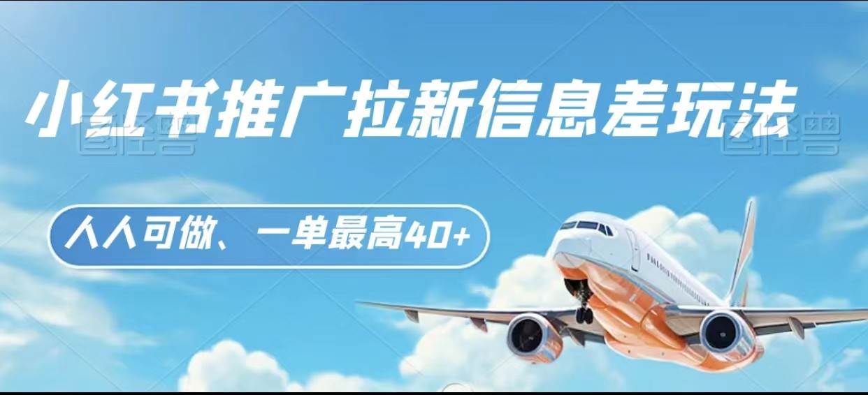 小红书推广拉新信息差项目玩法、人人可做，一单最高40+-悟空知识星球