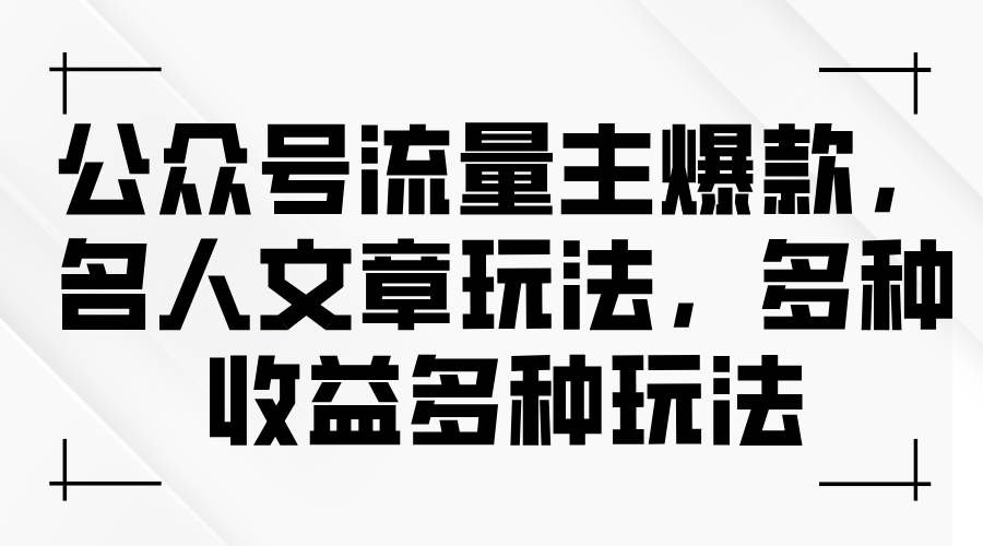 (11404期)公众号流量主爆款,名人文章玩法,多种收益多种玩法-悟空知识星球