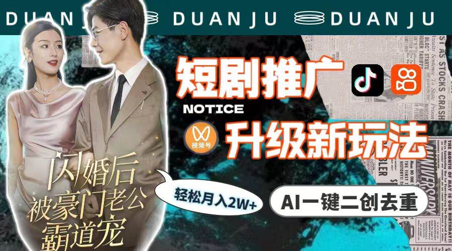 （9620期）短剧推广升级新玩法，AI一键二创去重，轻松月入2w+（教程+素材）-悟空知识星球
