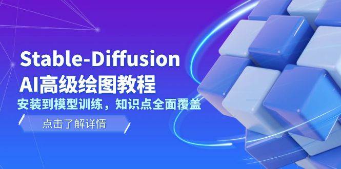 （13843期）Stable-Diffusion AI高级绘图教程，安装到模型训练，知识点全面覆盖-悟空知识星球