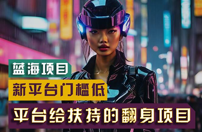 （11244期）【蓝海项目】新平台无脑搬运，翻身项目 门槛低 小白也能轻松上手 日入500+-悟空知识星球
