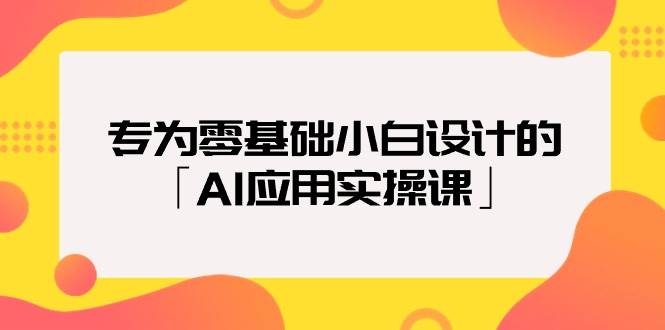 （9578期）专为零基础小白设计的「AI应用实操课」-悟空知识星球
