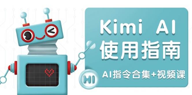 （14075期）Kimi AI使用指南：涵盖多领域指令，全面升级创作效率 (AI指令合集+视频课)-悟空知识星球